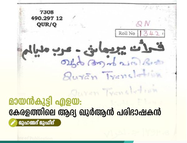മായൻകുട്ടി എളയ: കേരളത്തിലെ ആദ്യ ഖുർആൻ പരിഭാഷകൻ