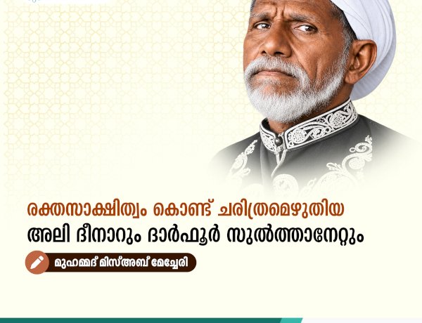 രക്തസാക്ഷിത്വം കൊണ്ട് ചരിത്രമെഴുതിയ അലി ദീനാറും ദാർഫൂർ സുൽത്താനേറ്റും