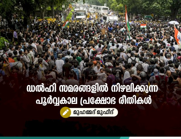 ഡൽഹി സമരങ്ങളിൽ നിഴലിക്കുന്ന പൂര്‍വ്വകാല പ്രക്ഷോഭ രീതികള്‍