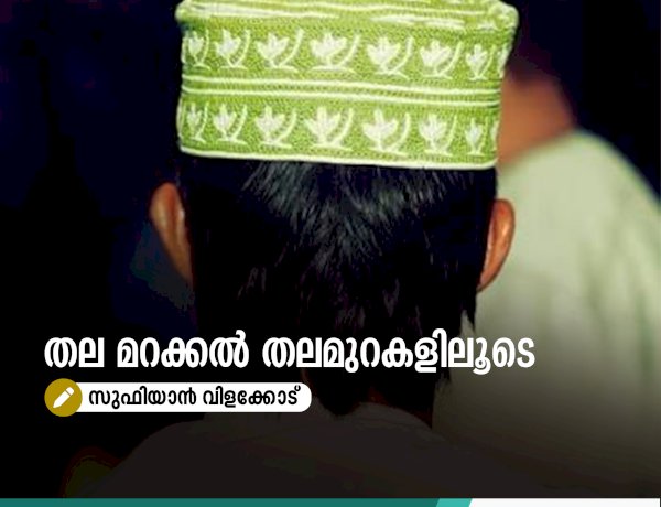 തല മറക്കൽ തലമുറകളിലൂടെ