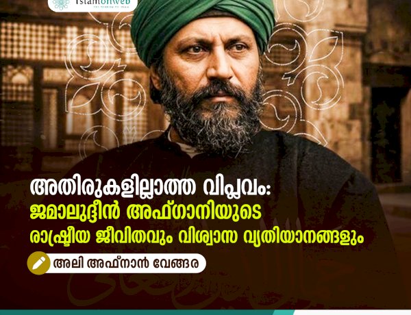 അതിരുകളില്ലാത്ത വിപ്ലവം: ജമാലുദ്ദീൻ അഫ്‌ഗാനിയുടെ രാഷ്ട്രീയ ജീവിതവും വിശ്വാസ വ്യതിയാനങ്ങളും