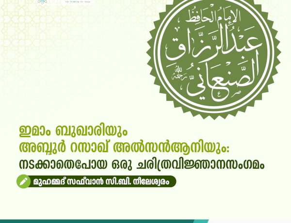 ഇമാം ബുഖാരിയും അബ്ദുർ റസാഖ് അൽസൻആനിയും: നടക്കാതെപോയ ഒരു ചരിത്രവിജ്ഞാനസംഗമം