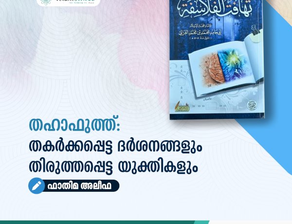 തഹാഫുത്ത്: തകർക്കപ്പെട്ട ദർശനങ്ങളും തിരുത്തപ്പെട്ട യുക്തികളും
