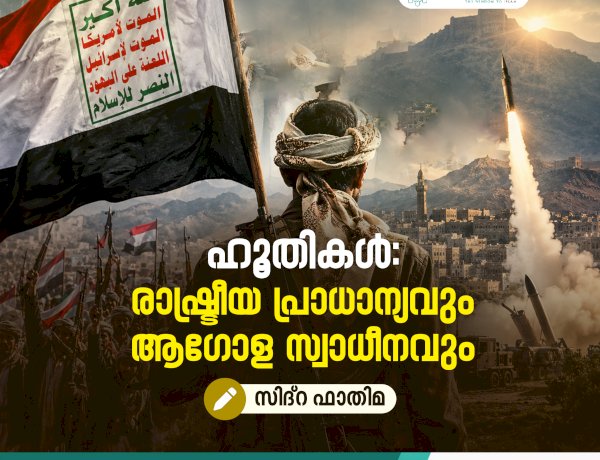 ഹൂതികള്‍:  രാഷ്ട്രീയ പ്രാധാന്യവും ആഗോള സ്വാധീനവും