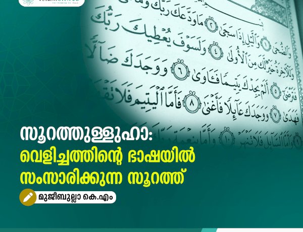 സൂറത്തുള്ളുഹാ: വെളിച്ചത്തിന്റെ ഭാഷയിൽ സംസാരിക്കുന്ന സൂറത്ത്