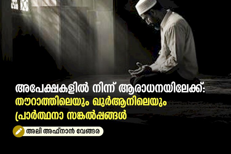 അപേക്ഷകളിൽ നിന്ന് ആരാധനയിലേക്ക്: തൗറാത്തിലെയും ഖുർആനിലെയും പ്രാർത്ഥനാ സങ്കൽപ്പങ്ങൾ
