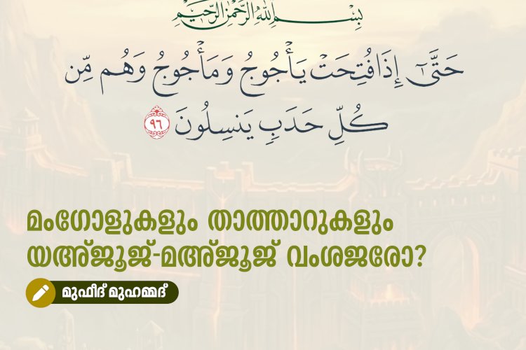 മംഗോളുകളും താത്താറുകളും യഅ്ജൂജ്-മഅ്ജൂജ് വംശജരോ?