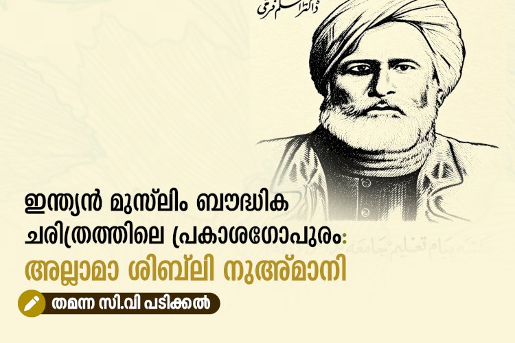 ഇന്ത്യൻ മുസ്‌ലിം ബൗദ്ധിക ചരിത്രത്തിലെ പ്രകാശഗോപുരം: അല്ലാമാ ശിബ്‌ലി നുഅ്മാനി