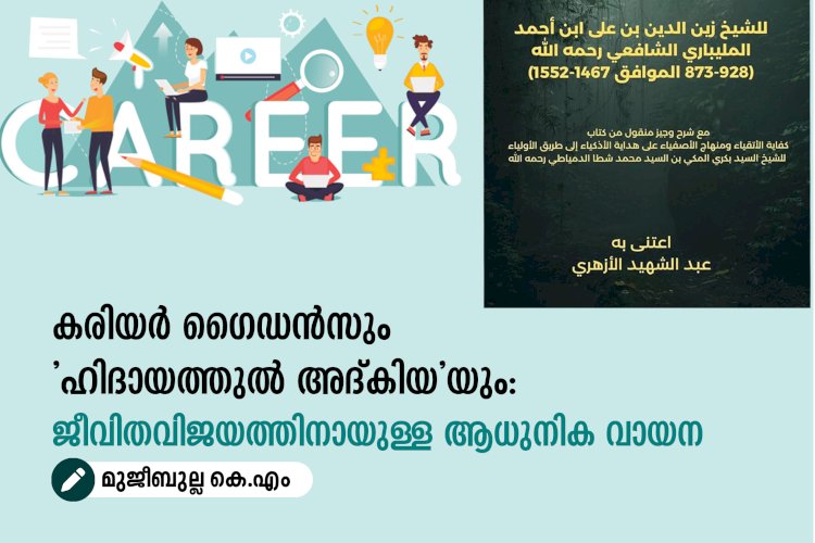 കരിയർ ഗൈഡൻസും 'ഹിദായത്തുൽ അദ്കിയ'യും: ജീവിതവിജയത്തിനായുള്ള ആധുനിക വായന