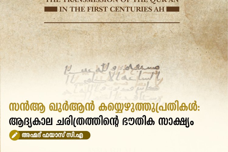 സന്‍ആ ഖുർആൻ കയ്യെഴുത്തുപ്രതികൾ: ആദ്യകാല ചരിത്രത്തിന്റെ ഭൗതിക സാക്ഷ്യം