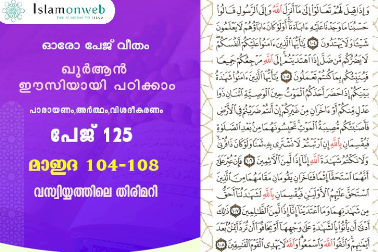 അധ്യായം 5. സൂറത്തുല്‍ മാഇദ (Ayath 104-108) വസ്വിയ്യത്തിലെ തിരിമറി