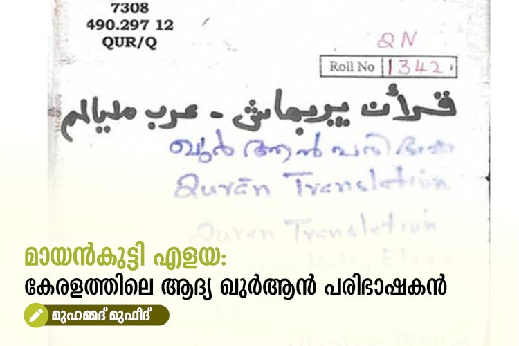 മായൻകുട്ടി എളയ: കേരളത്തിലെ ആദ്യ ഖുർആൻ പരിഭാഷകൻ