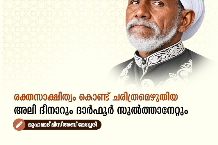 രക്തസാക്ഷിത്വം കൊണ്ട് ചരിത്രമെഴുതിയ അലി ദീനാറും ദാർഫൂർ സുൽത്താനേറ്റും