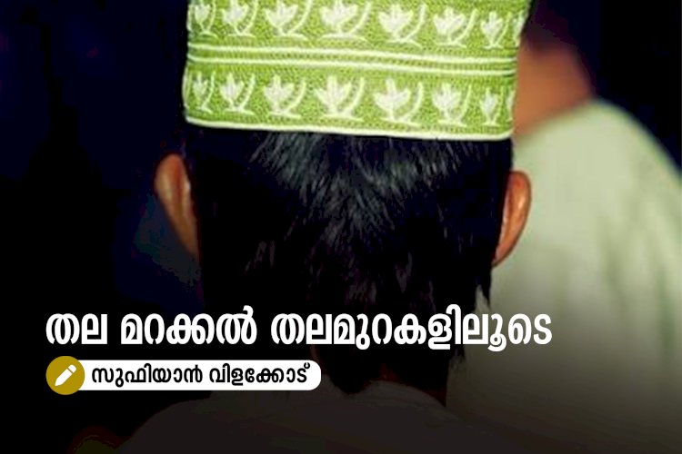 തല മറക്കൽ തലമുറകളിലൂടെ