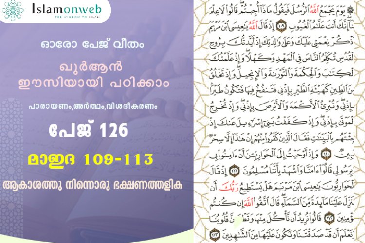 അധ്യായം 5. സൂറത്തുല്‍ മാഇദ - (Ayath 109-113) ആകാശത്തു നിന്നൊരു ഭക്ഷണത്തളിക