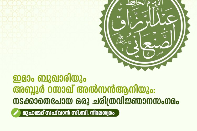 ഇമാം ബുഖാരിയും അബ്ദുർ റസാഖ് അൽസൻആനിയും: നടക്കാതെപോയ ഒരു ചരിത്രവിജ്ഞാനസംഗമം