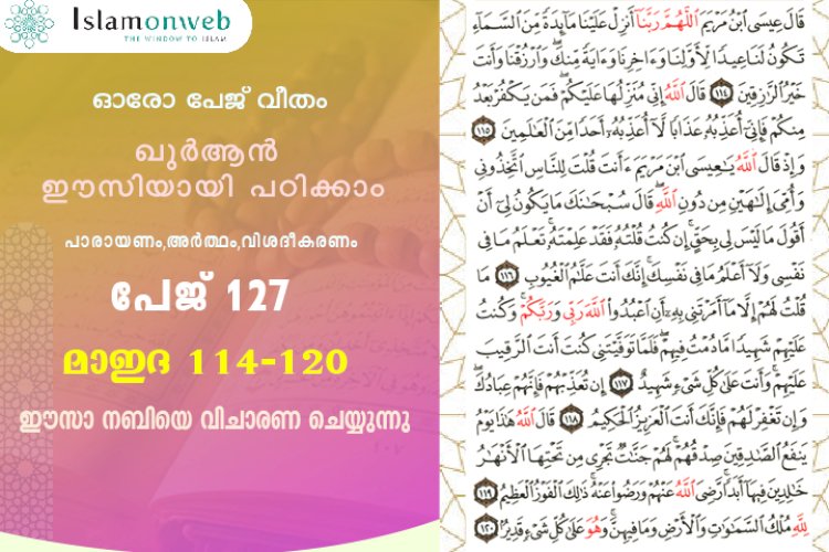 അധ്യായം 5. സൂറത്തുല്‍ മാഇദ (Ayath 114-120) ഈസാ നബിയെ വിചാരണ ചെയ്യുന്നു