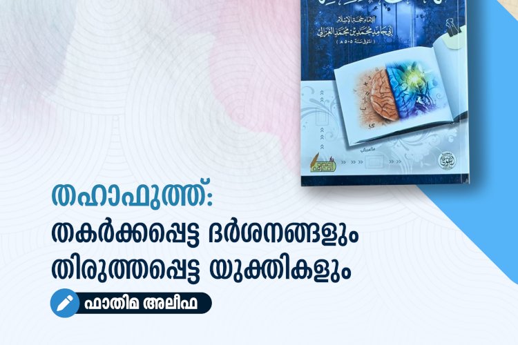 തഹാഫുത്ത്: തകർക്കപ്പെട്ട ദർശനങ്ങളും തിരുത്തപ്പെട്ട യുക്തികളും
