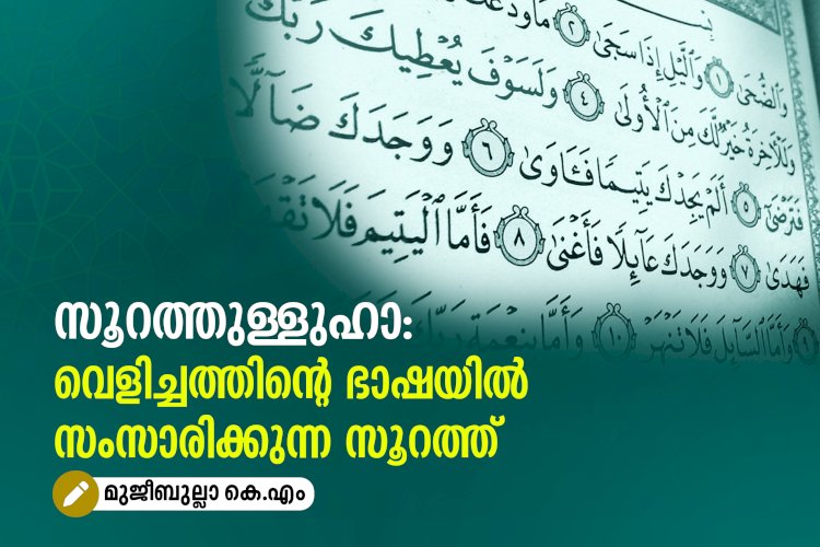 സൂറത്തുള്ളുഹാ: വെളിച്ചത്തിന്റെ ഭാഷയിൽ സംസാരിക്കുന്ന സൂറത്ത്