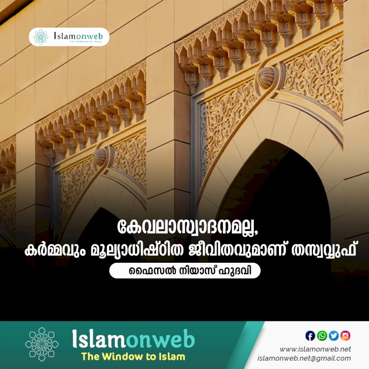 കേവലാസ്വാദനമല്ല, കര്‍മ്മവും മൂല്യാധിഷ്ഠിത ജീവിതവുമാണ് തസ്വവ്വുഫ്