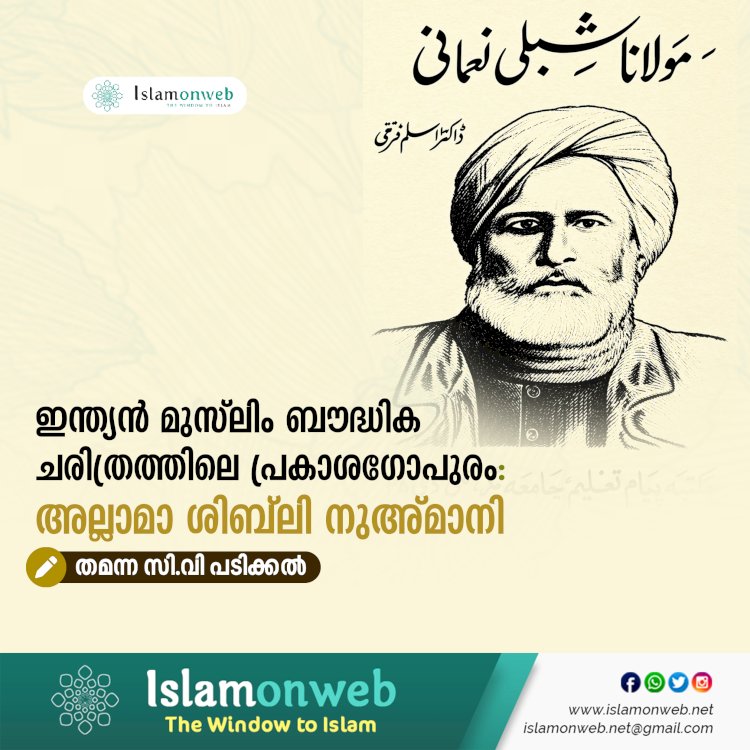 ഇന്ത്യൻ മുസ്‌ലിം ബൗദ്ധിക ചരിത്രത്തിലെ പ്രകാശഗോപുരം: അല്ലാമാ ശിബ്‌ലി നുഅ്മാനി