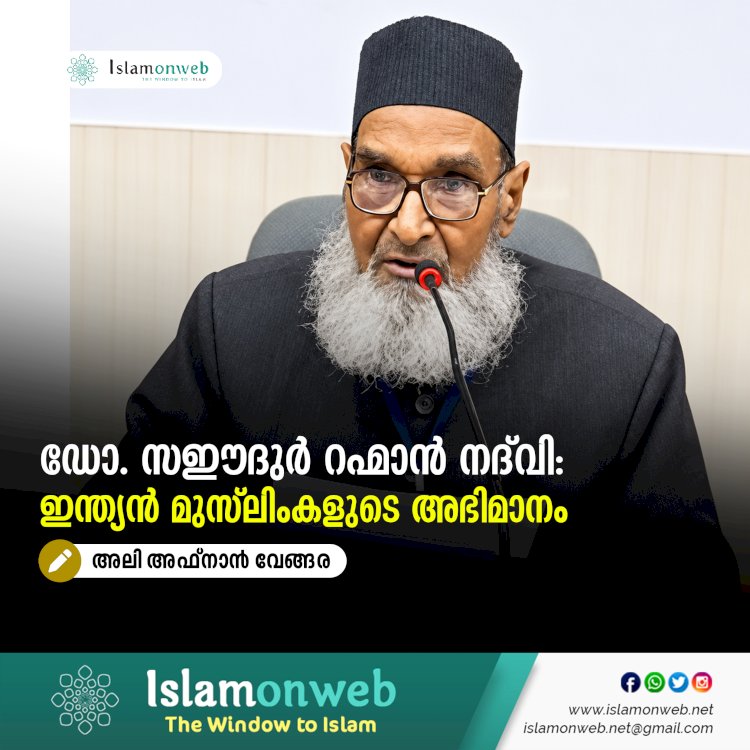 ഡോ. സഈദുർ റഹ്മാൻ നദ്‌വി: ഇന്ത്യന്‍ മുസ്‍ലിംകളുടെ അഭിമാനം
