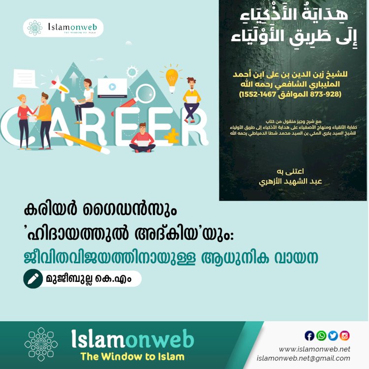 കരിയർ ഗൈഡൻസും 'ഹിദായത്തുൽ അദ്കിയ'യും: ജീവിതവിജയത്തിനായുള്ള ആധുനിക വായന