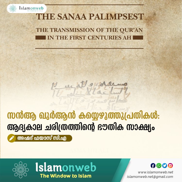 സന്‍ആ ഖുർആൻ കയ്യെഴുത്തുപ്രതികൾ: ആദ്യകാല ചരിത്രത്തിന്റെ ഭൗതിക സാക്ഷ്യം
