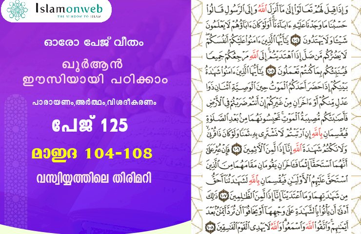 അധ്യായം 5. സൂറത്തുല്‍ മാഇദ (Ayath 104-108) വസ്വിയ്യത്തിലെ തിരിമറി