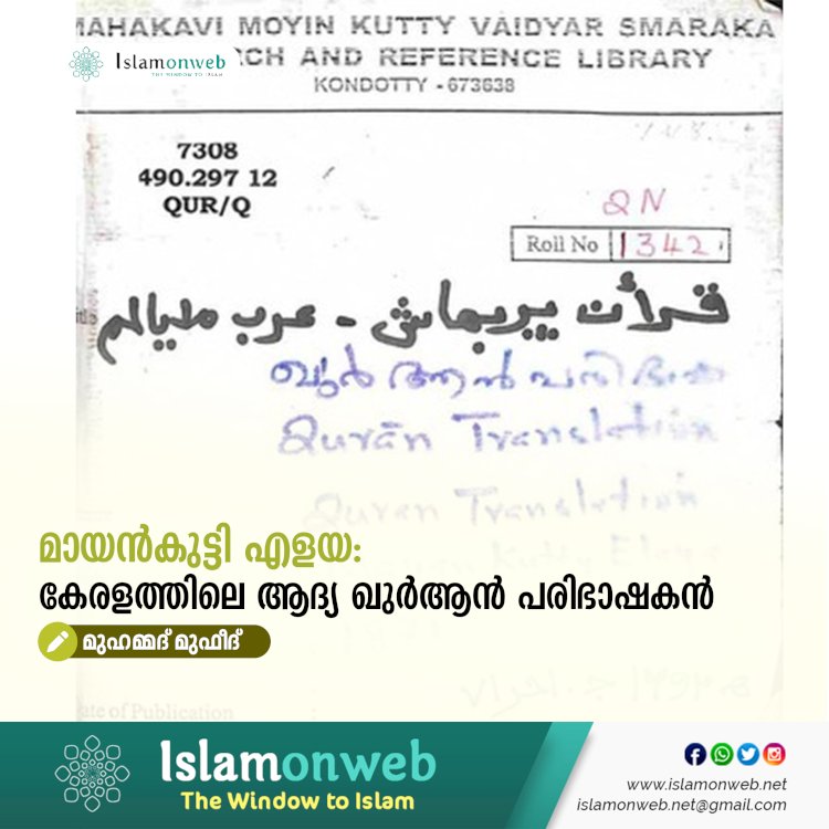 മായൻകുട്ടി എളയ: കേരളത്തിലെ ആദ്യ ഖുർആൻ പരിഭാഷകൻ