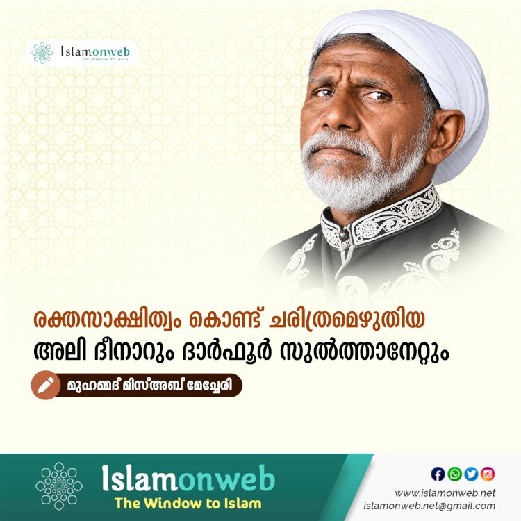 രക്തസാക്ഷിത്വം കൊണ്ട് ചരിത്രമെഴുതിയ അലി ദീനാറും ദാർഫൂർ സുൽത്താനേറ്റും