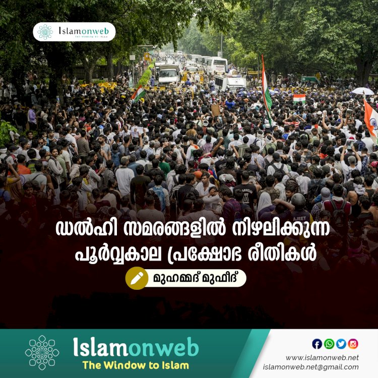 ഡൽഹി സമരങ്ങളിൽ നിഴലിക്കുന്ന പൂര്‍വ്വകാല പ്രക്ഷോഭ രീതികള്‍
