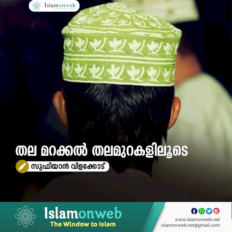 തല മറക്കൽ തലമുറകളിലൂടെ