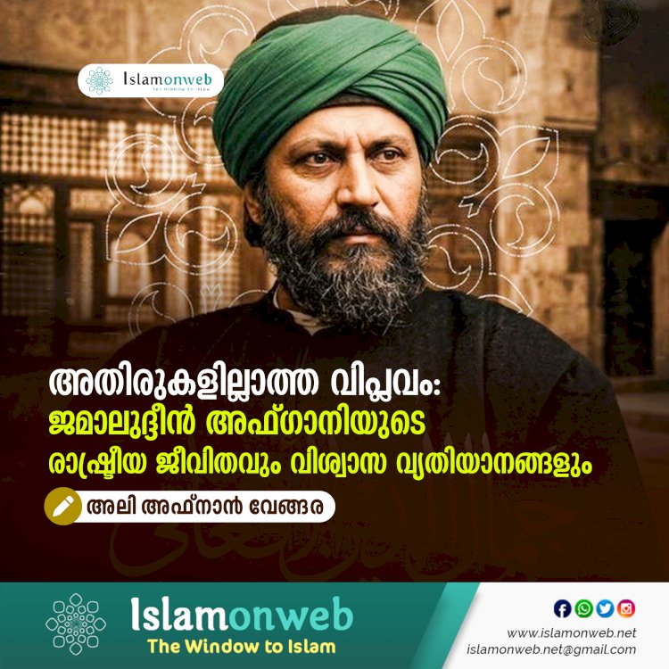 അതിരുകളില്ലാത്ത വിപ്ലവം: ജമാലുദ്ദീൻ അഫ്‌ഗാനിയുടെ രാഷ്ട്രീയ ജീവിതവും വിശ്വാസ വ്യതിയാനങ്ങളും