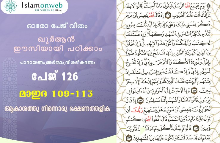 അധ്യായം 5. സൂറത്തുല്‍ മാഇദ - (Ayath 109-113) ആകാശത്തു നിന്നൊരു ഭക്ഷണത്തളിക