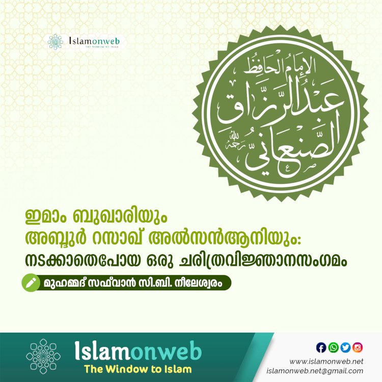 ഇമാം ബുഖാരിയും അബ്ദുർ റസാഖ് അൽസൻആനിയും: നടക്കാതെപോയ ഒരു ചരിത്രവിജ്ഞാനസംഗമം