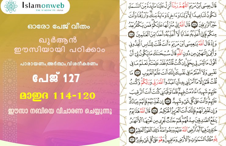 അധ്യായം 5. സൂറത്തുല്‍ മാഇദ (Ayath 114-120) ഈസാ നബിയെ വിചാരണ ചെയ്യുന്നു