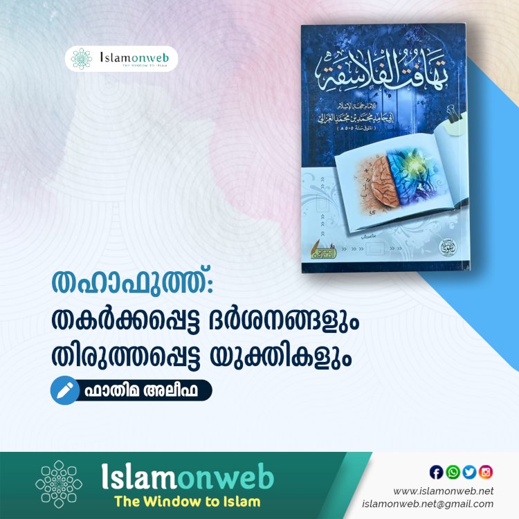 തഹാഫുത്ത്: തകർക്കപ്പെട്ട ദർശനങ്ങളും തിരുത്തപ്പെട്ട യുക്തികളും