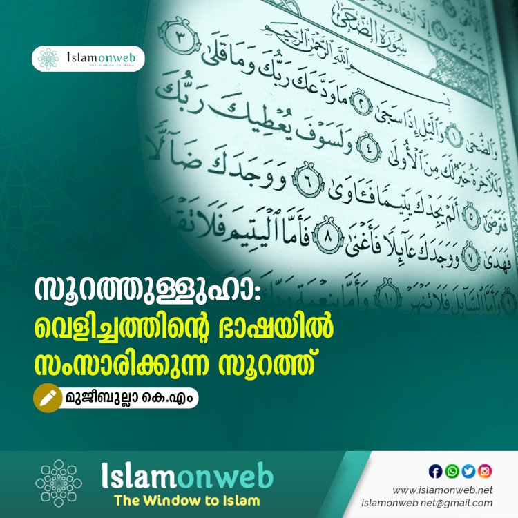 സൂറത്തുള്ളുഹാ: വെളിച്ചത്തിന്റെ ഭാഷയിൽ സംസാരിക്കുന്ന സൂറത്ത്